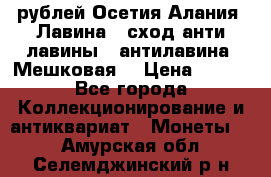 10 рублей Осетия-Алания, Лавина   сход анти-лавины   антилавина, Мешковая. › Цена ­ 750 - Все города Коллекционирование и антиквариат » Монеты   . Амурская обл.,Селемджинский р-н